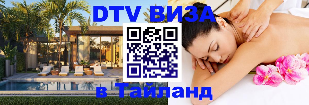 DTV Visa Тайланд купить Чианграй 