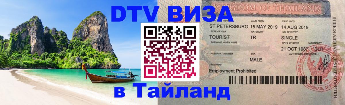 Стоимость и условия DTV визы — оформление в Таиланд под ключ - Чианграй  04.10.2025 