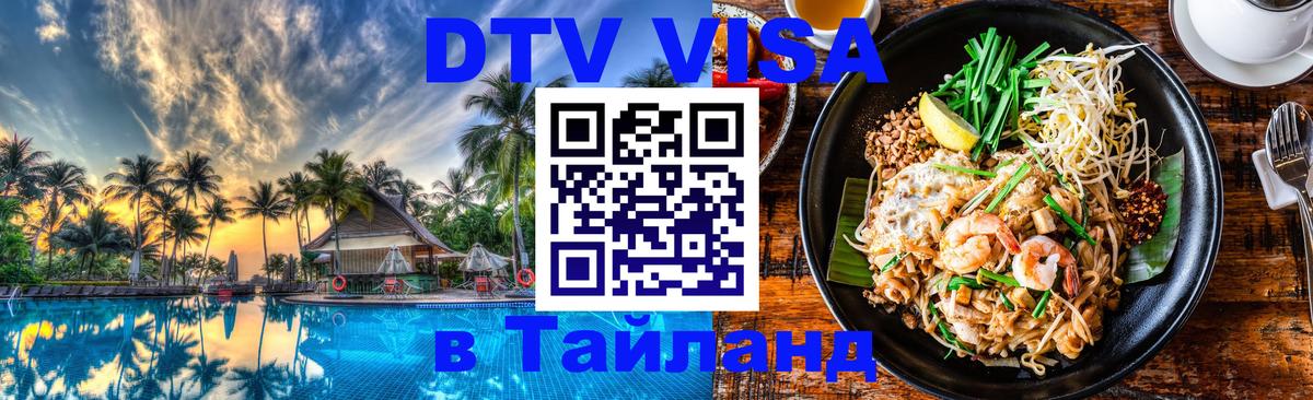 DTV Visa Тайланд купить Чианграй 